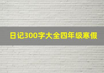 日记300字大全四年级寒假