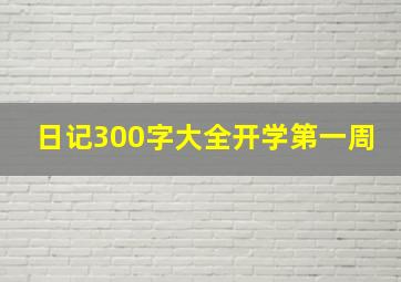 日记300字大全开学第一周