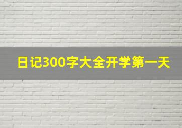 日记300字大全开学第一天