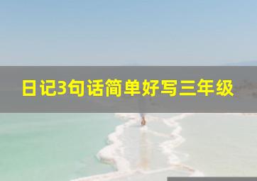 日记3句话简单好写三年级