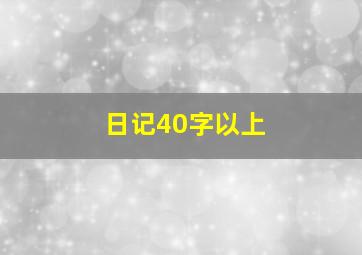 日记40字以上