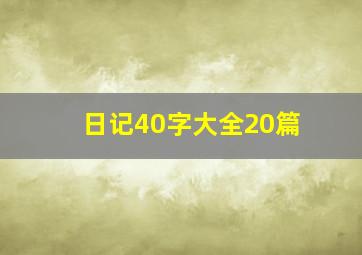 日记40字大全20篇