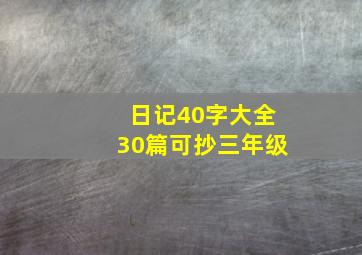 日记40字大全30篇可抄三年级