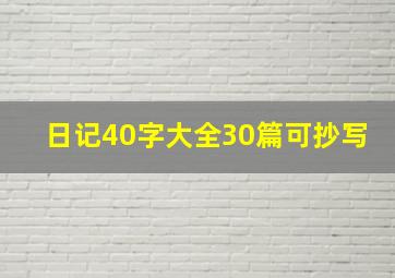 日记40字大全30篇可抄写