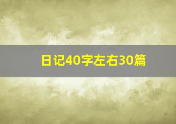 日记40字左右30篇