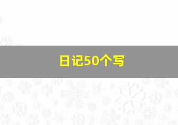 日记50个写