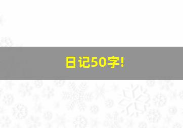 日记50字!