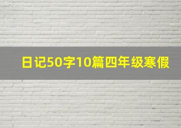 日记50字10篇四年级寒假