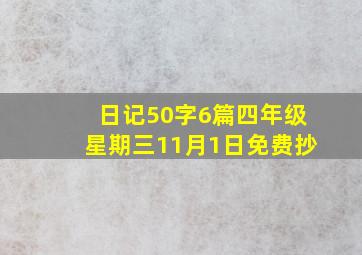 日记50字6篇四年级星期三11月1日免费抄