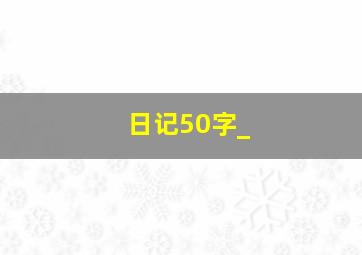 日记50字_