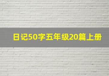 日记50字五年级20篇上册