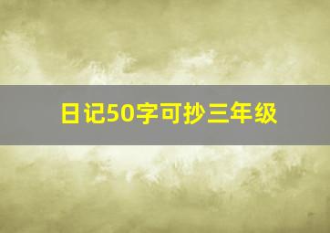 日记50字可抄三年级