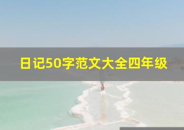 日记50字范文大全四年级