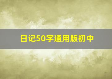 日记50字通用版初中