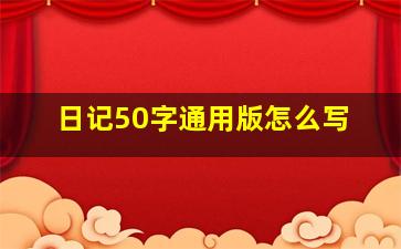 日记50字通用版怎么写