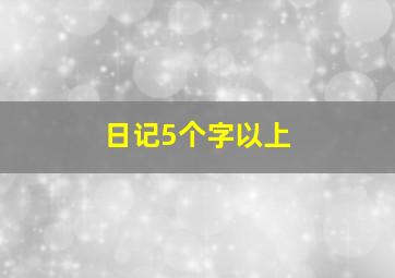 日记5个字以上