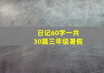 日记60字一共30篇三年级暑假