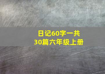 日记60字一共30篇六年级上册