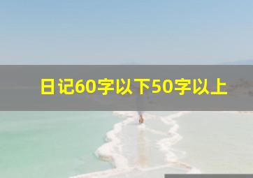 日记60字以下50字以上