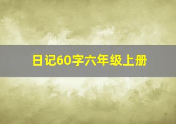 日记60字六年级上册