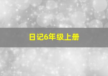 日记6年级上册