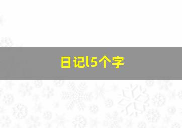 日记l5个字