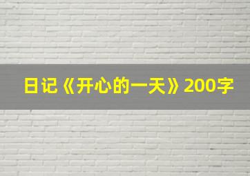 日记《开心的一天》200字