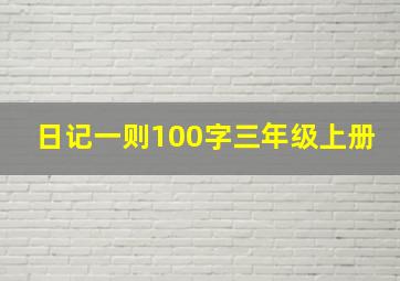 日记一则100字三年级上册