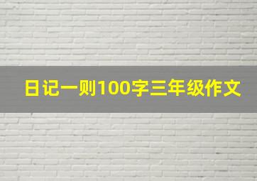 日记一则100字三年级作文