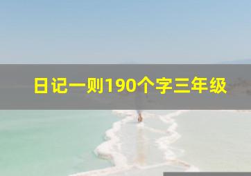 日记一则190个字三年级