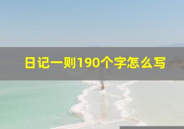 日记一则190个字怎么写