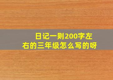 日记一则200字左右的三年级怎么写的呀