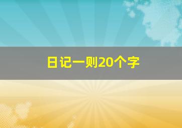 日记一则20个字