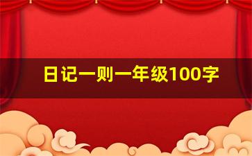 日记一则一年级100字