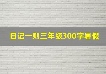 日记一则三年级300字暑假