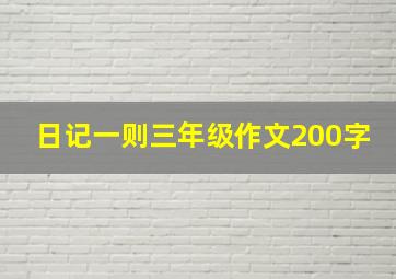 日记一则三年级作文200字