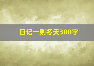 日记一则冬天300字