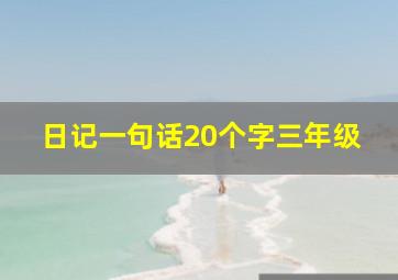 日记一句话20个字三年级