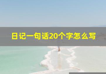 日记一句话20个字怎么写