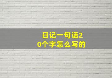 日记一句话20个字怎么写的