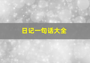 日记一句话大全