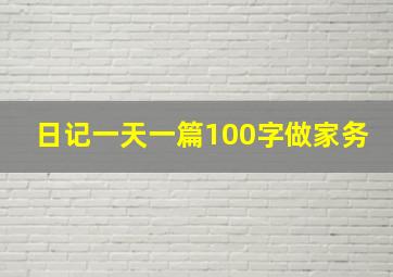 日记一天一篇100字做家务