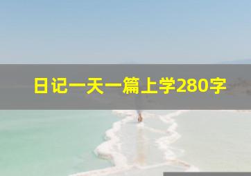 日记一天一篇上学280字