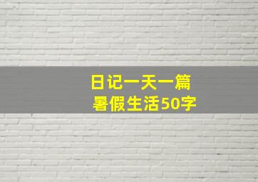 日记一天一篇暑假生活50字