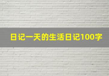 日记一天的生活日记100字