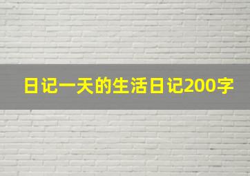 日记一天的生活日记200字