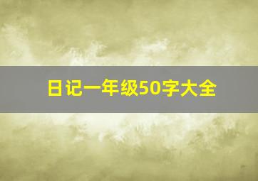 日记一年级50字大全