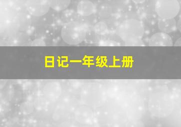 日记一年级上册