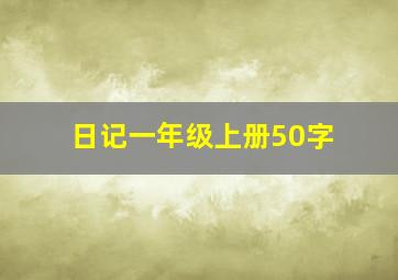 日记一年级上册50字