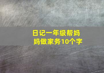 日记一年级帮妈妈做家务10个字